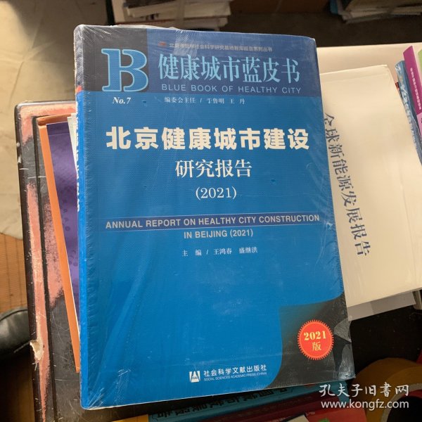 健康城市蓝皮书：北京健康城市建设研究报告（2021）