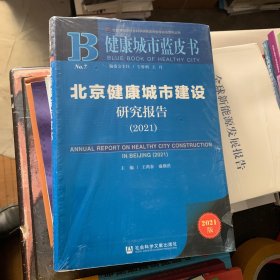 健康城市蓝皮书：北京健康城市建设研究报告（2021）