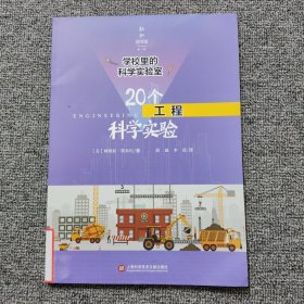 学校里的科学实验室：20个工程科学实验