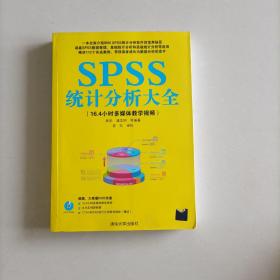 SPSS统计分析大全