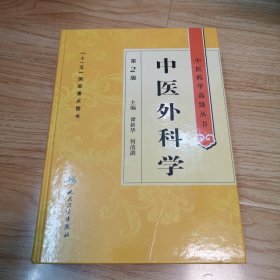 中医药学高级丛书·中医外科学(第2版)