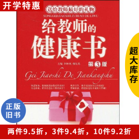 給教師的健康書(第3版)李林英北京理工大學出版社