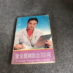 常见眼病防治300问