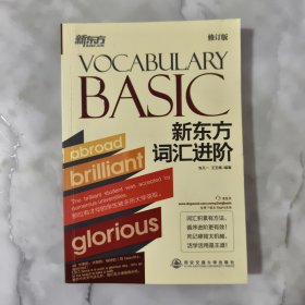 新东方：新东方词汇进阶 Vocabulary Basic（修订版）