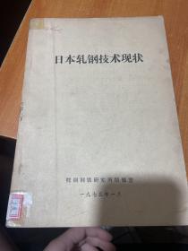 日本轧钢技术现状