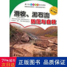 滑坡、泥石流防范与自救