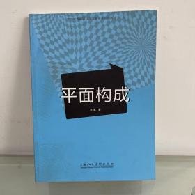 平面构成/中国高等职业院校艺术专业系列教材