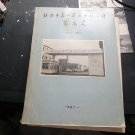 铁岭市第一建筑工程公司发展史