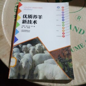 云南高原特殊色农业系列丛书：优质养羊新技术