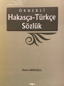 大开本558页 哈卡斯语-土耳其语词典 配有例句 突厥语 拉丁拼写体哈卡斯语