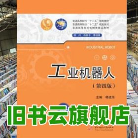 工业机器人 第四版第4版 韩建海 华中科技大学出版社 9787568053891
