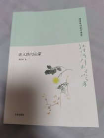 诗书传家书系唐诗宋词私学课堂-唐人绝句启蒙