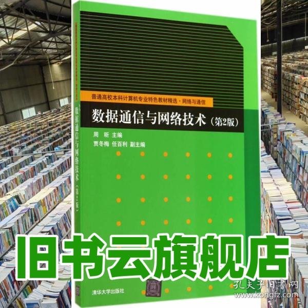 数据通信与网络技术