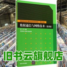 数据通信与网络技术