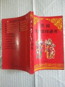 民间禁忌吉祥通书(近九品)