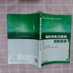 电机与电力拖动控制系统（普通高等教育电气工程自动化系列规划教材）