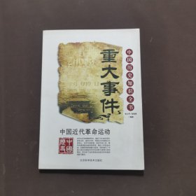 中国近代革命运动