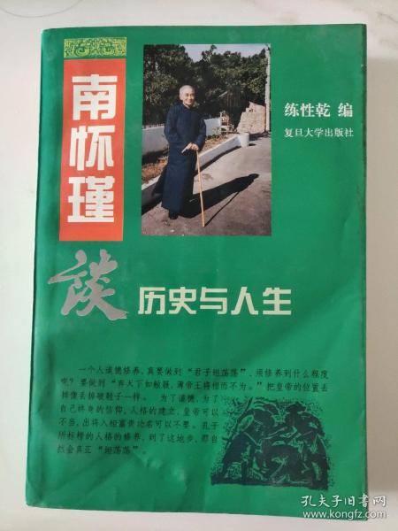 南怀瑾谈历史与人生