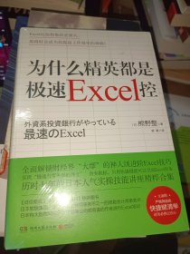 为什么精英都是极速Excel控（全面解锁财经界“大摩”的神人级进阶Excel技巧，实现“极速与零失误的并立”）