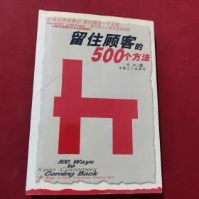 留住顾客的500个方法