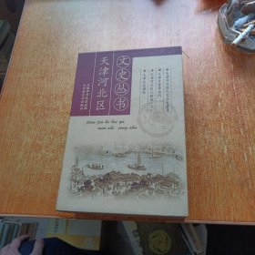 天津河北区文史丛书:天津河北区人文历史集粹、天津乡贤李叔同、天津河北区人物录(上)、天津大悲禅院(盒装全四册)