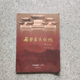 客家祖地石碧，大型画册。实图。
