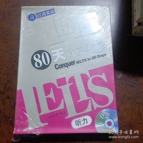 江涛英语：IELTS80天攻克雅思听力