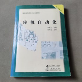 海船船員適任考試自學(xué)教材：輪機(jī)自動(dòng)化