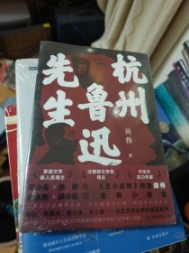 杭州鲁迅先生（茅盾文学新人奖、汪曾祺文学奖得主、《王小波传》作者房伟全新小说集）全新正版未拆封