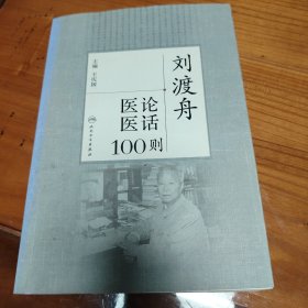 刘渡舟医论医话100则