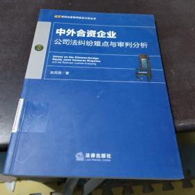 中外合资企业公司法纠纷难点与审判分析