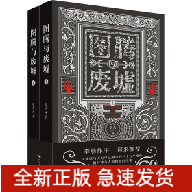 图腾与废墟(全2册)