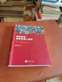 特殊教育班级管理与建设