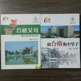 学做合格父母，做合格衡中学子 共两本