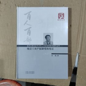 百人百部--晚清工业产权制度的变迁