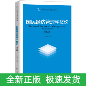 國(guó)民經(jīng)濟(jì)管理學(xué)概論（第三版）（21世紀(jì)國(guó)民經(jīng)濟(jì)管理學(xué)系列教材；中國(guó)人民大學(xué)“十三五”規(guī)劃教材）