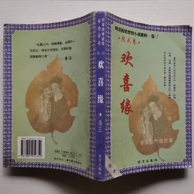 欢喜缘