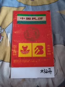 中国民历，3.8元包邮，