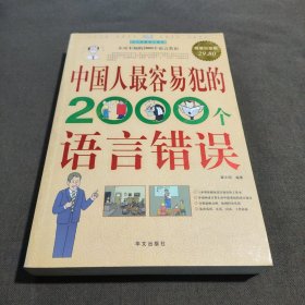 中国人最容易犯的2000个语言错误