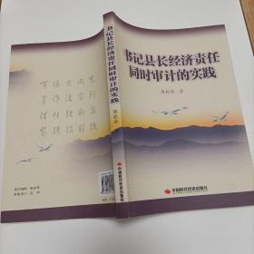 书记县长经济责任同时审计的实践