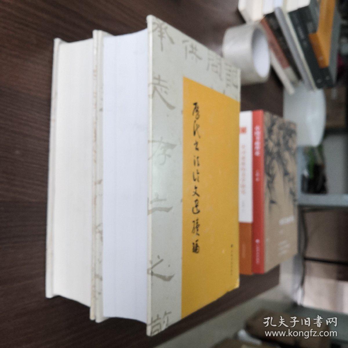 （历代书法论文选）（历代书法论文选续编）两册合售
