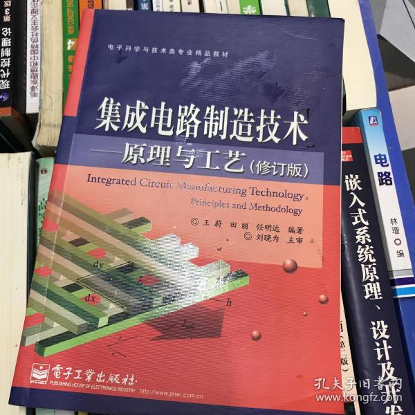 电子科学与技术类专业精品教材：集成电路制造技术·原理与工艺（修订版）