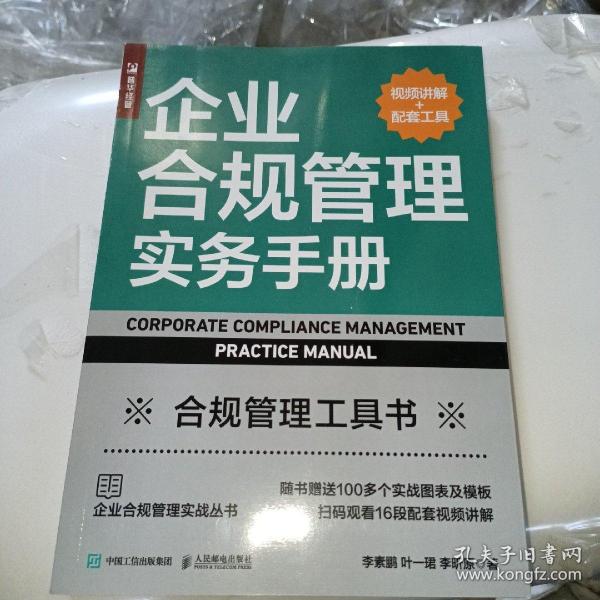 企业合规管理实务手册（视频讲解+配套工具）