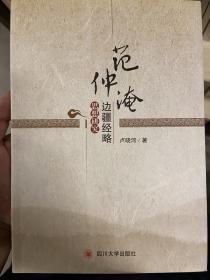 范仲淹边疆经略思想研究