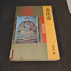 嘉庆帝