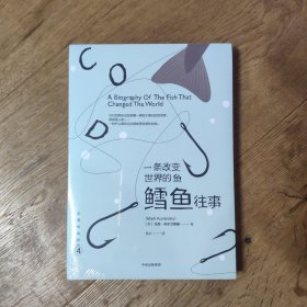文明的进程·一条改变世界的鱼：鳕鱼往事