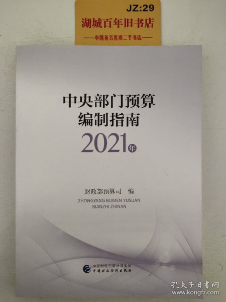 中央部门预算编制指南（2021年）