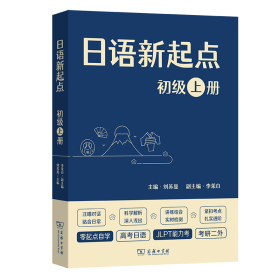 日语新起点 初级上册