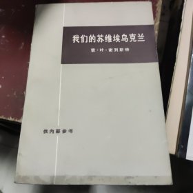 我们的苏维埃乌克兰