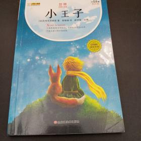 世界经典文学馆小王子
